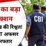 Bhopal CBI Raid: ₹2 लाख की रिश्वत लेते CGST सुपरिटेंडेंट गिरफ्तार, CBI की छापेमारी