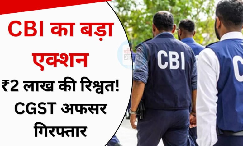 Bhopal CBI Raid: ₹2 लाख की रिश्वत लेते CGST सुपरिटेंडेंट गिरफ्तार, CBI की छापेमारी