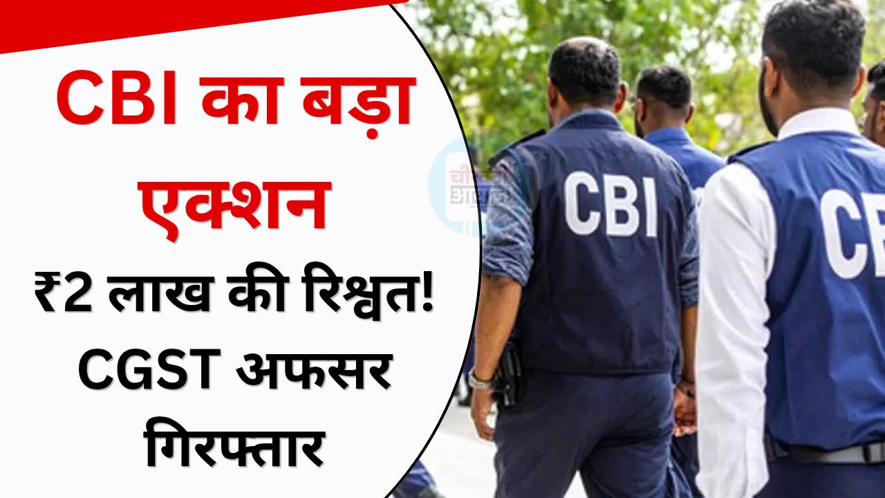 Bhopal CBI Raid: ₹2 लाख की रिश्वत लेते CGST सुपरिटेंडेंट गिरफ्तार, CBI की छापेमारी