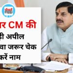 MP SIR : वोटर लिस्ट को लेकर CM मोहन यादव की अपील, SIR में भाग लें और अफवाहों पर न दें ध्यान
