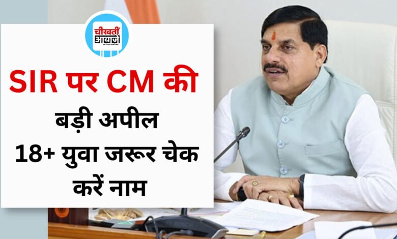 MP SIR पर CM की बड़ी अपील, 18+ युवा जरूर चेक करें नाम