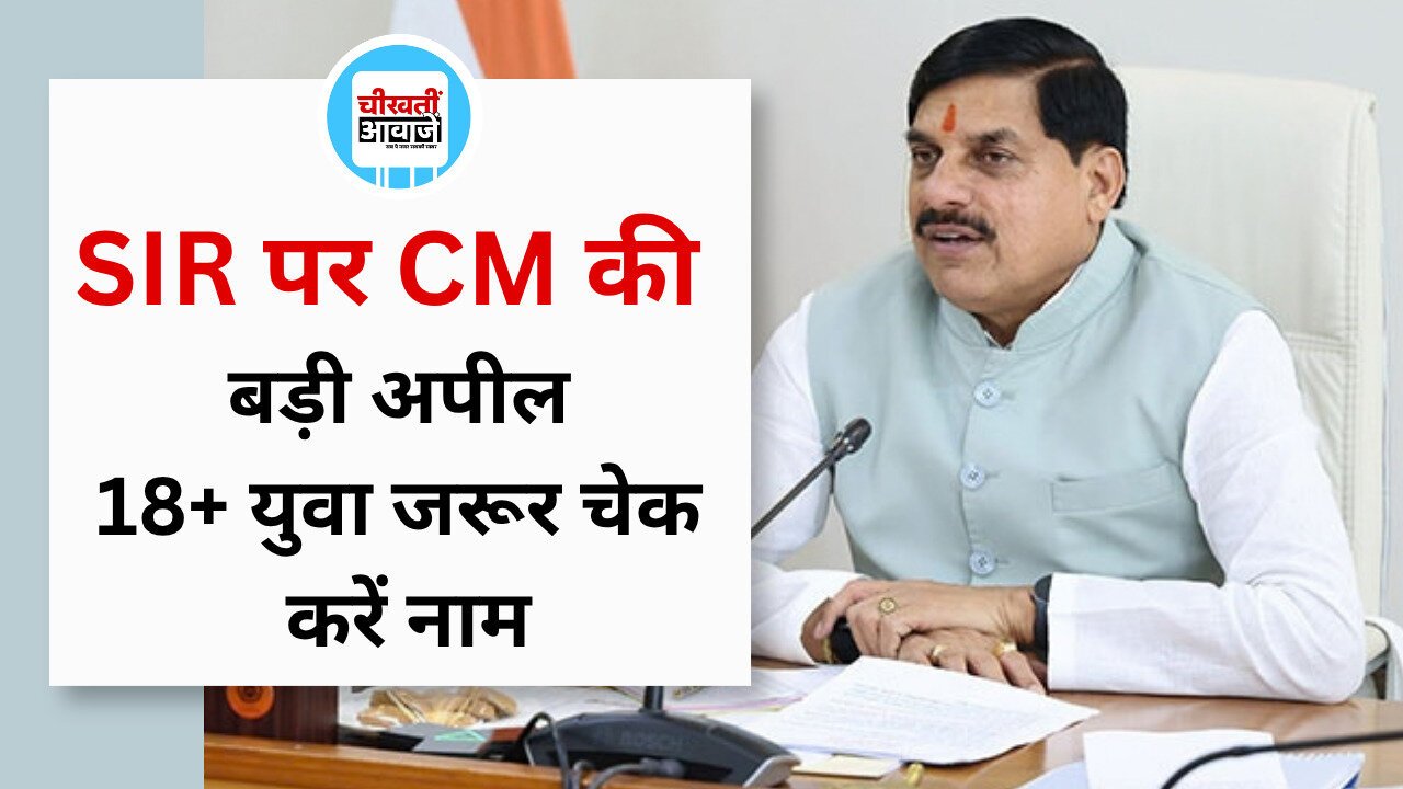 MP SIR पर CM की बड़ी अपील, 18+ युवा जरूर चेक करें नाम