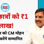 MP News: मध्य प्रदेश के 102 छात्रों को मिलेंगे 1-1 लाख रुपये, 1 नवंबर को CM मोहन यादव करेंगे सम्मानित