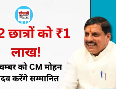 MP News: मध्य प्रदेश के 102 छात्रों को मिलेंगे 1-1 लाख रुपये, 1 नवंबर को CM मोहन यादव करेंगे सम्मानित