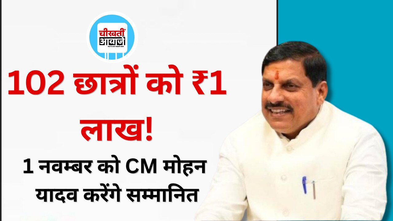 MP News: मध्य प्रदेश के 102 छात्रों को मिलेंगे 1-1 लाख रुपये, 1 नवंबर को CM मोहन यादव करेंगे सम्मानित