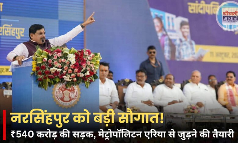 मध्य प्रदेश में विकास को नई रफ्तार, नरसिंहपुर में ₹95 करोड़ की 21 परियोजनाओं की आधारशिला