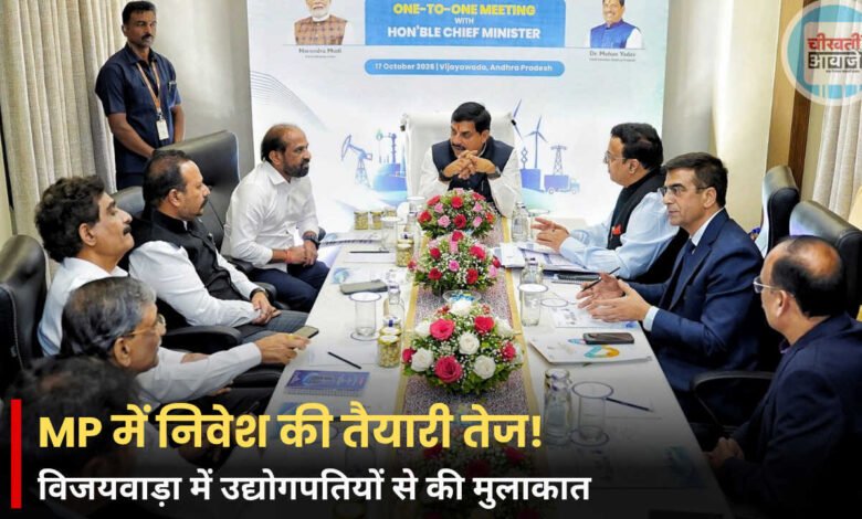 MP News: मध्य प्रदेश में निवेश बढ़ाने की तैयारी, CM मोहन यादव ने विजयवाड़ा में उद्योगपतियों से की मुलाकात