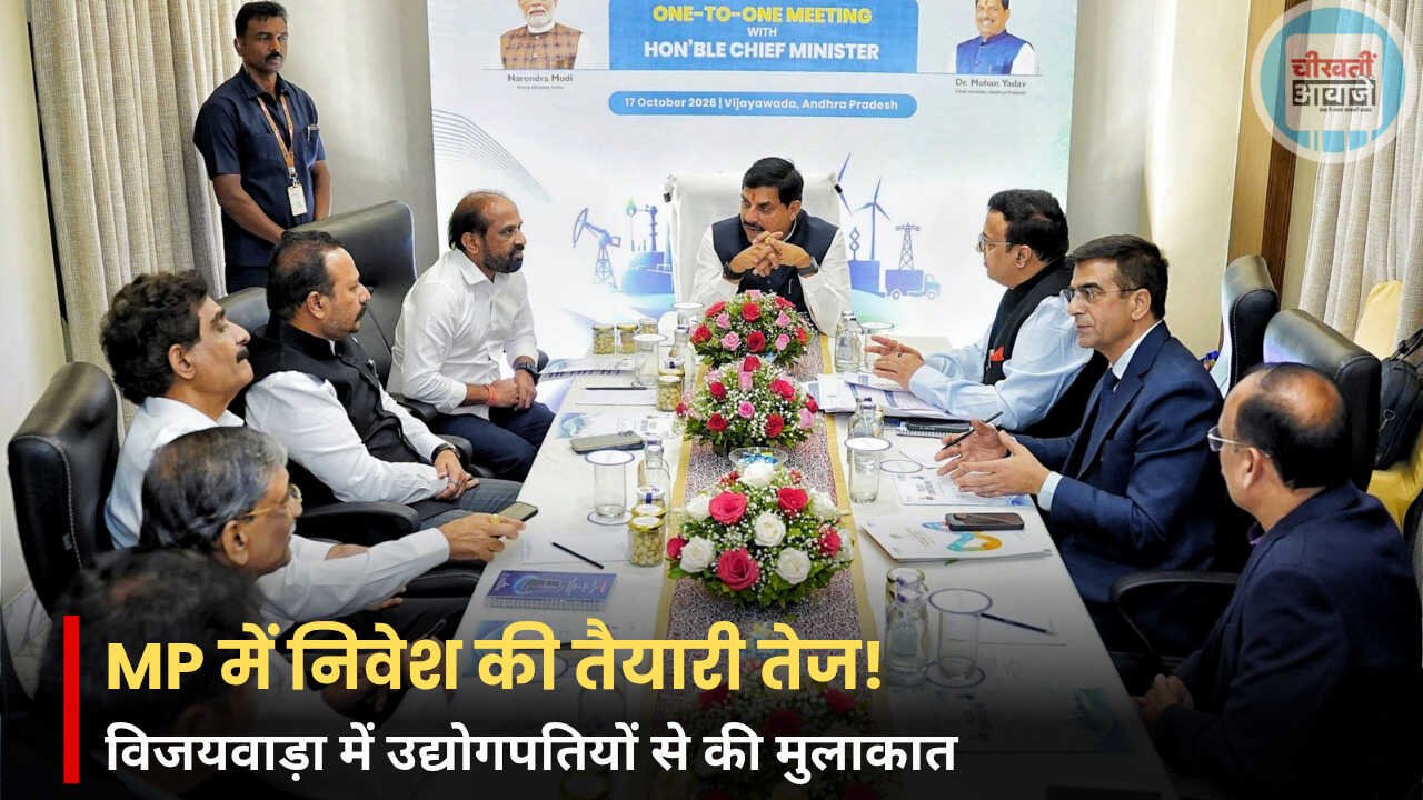 MP News: मध्य प्रदेश में निवेश बढ़ाने की तैयारी, CM मोहन यादव ने विजयवाड़ा में उद्योगपतियों से की मुलाकात MP News: मध्य प्रदेश में निवेश बढ़ाने की तैयारी, CM मोहन यादव ने विजयवाड़ा में उद्योगपतियों से की मुलाकात