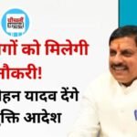 MP News: 938 लोगों को अनुकंपा नियुक्ति, CM मोहन यादव देंगे आदेश
