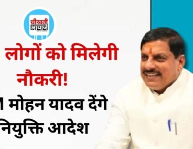 MP News: 938 लोगों को अनुकंपा नियुक्ति, CM मोहन यादव देंगे आदेश