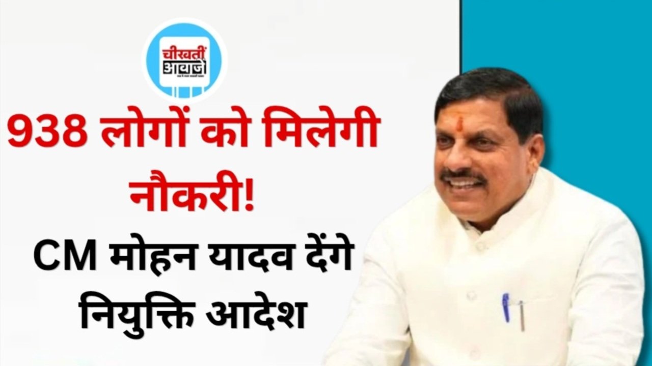 MP News: 938 लोगों को अनुकंपा नियुक्ति, CM मोहन यादव देंगे आदेश