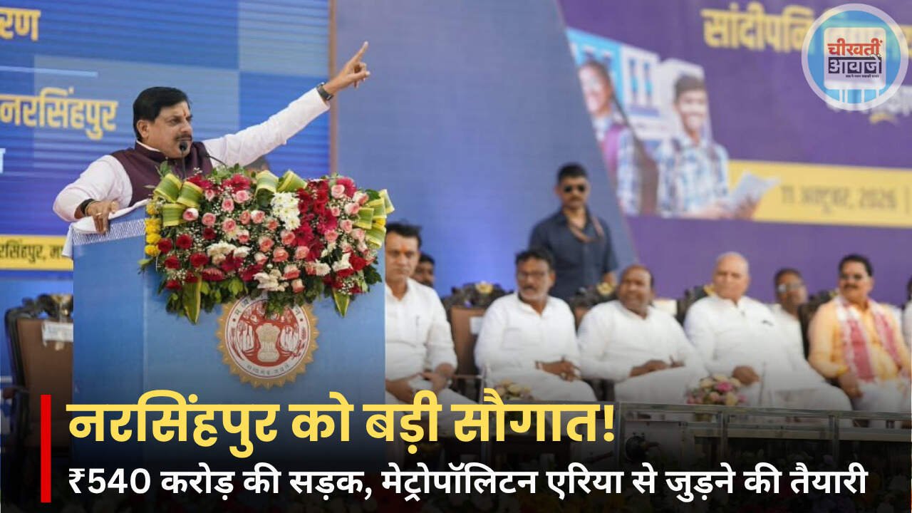 मध्य प्रदेश में विकास को नई रफ्तार, नरसिंहपुर में ₹95 करोड़ की 21 परियोजनाओं की आधारशिला मध्य प्रदेश में विकास को नई रफ्तार, नरसिंहपुर में ₹95 करोड़ की 21 परियोजनाओं की आधारशिला