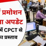 मध्य प्रदेश में कर्मचारियों के प्रमोशन पर बड़ा अपडेट, CPCT की अनिवार्यता में छूट का प्रस्ताव
