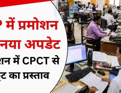 मध्य प्रदेश में कर्मचारियों के प्रमोशन पर बड़ा अपडेट, CPCT की अनिवार्यता में छूट का प्रस्ताव