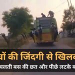 छतरपुर में स्कूली बच्चों की जान से खिलवाड़! चलती बस से लटकते दिखे बच्चे, Video Viral