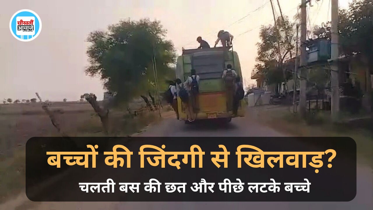 छतरपुर में स्कूली बच्चों की जान से खिलवाड़! चलती बस से लटकते दिखे बच्चे, Video Viral