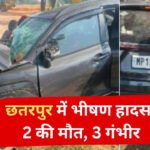 छतरपुर में भीषण सड़क हादसा: पेड़ से टकराई तेज रफ्तार कार, 2 की मौत और 3 गंभीर घायल