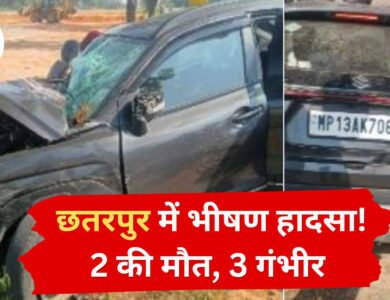 छतरपुर में भीषण सड़क हादसा: पेड़ से टकराई तेज रफ्तार कार, 2 की मौत और 3 गंभीर घायल छतरपुर में भीषण सड़क हादसा: पेड़ से टकराई तेज रफ्तार कार, 2 की मौत और 3 गंभीर घायल