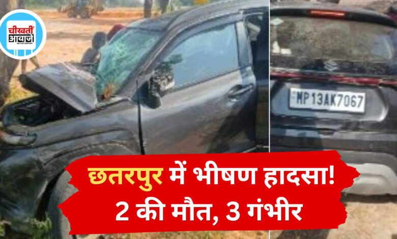 छतरपुर में भीषण सड़क हादसा: पेड़ से टकराई तेज रफ्तार कार, 2 की मौत और 3 गंभीर घायल