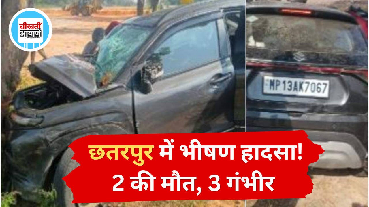 छतरपुर में भीषण सड़क हादसा: पेड़ से टकराई तेज रफ्तार कार, 2 की मौत और 3 गंभीर घायल