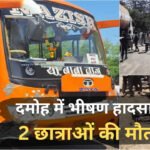 Damoh Bus Accident: स्कूल जा रही 3 छात्राओं को बस ने कुचला, 2 की मौके पर मौत