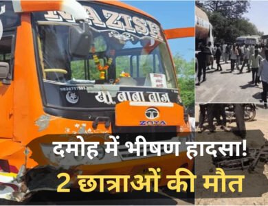 Damoh Bus Accident: स्कूल जा रही 3 छात्राओं को बस ने कुचला, 2 की मौके पर मौत