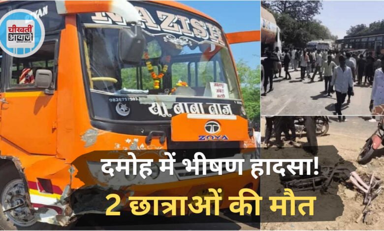 Damoh Bus Accident: स्कूल जा रही 3 छात्राओं को बस ने कुचला, 2 की मौके पर मौत