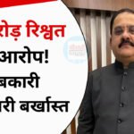 MP News: ₹1 करोड़ रिश्वत के आरोप में आबकारी अधिकारी दीपम रायचुरा बर्खास्त