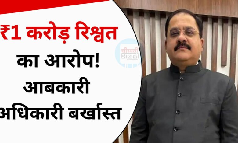MP News: ₹1 करोड़ रिश्वत के आरोप में आबकारी अधिकारी दीपम रायचुरा बर्खास्त