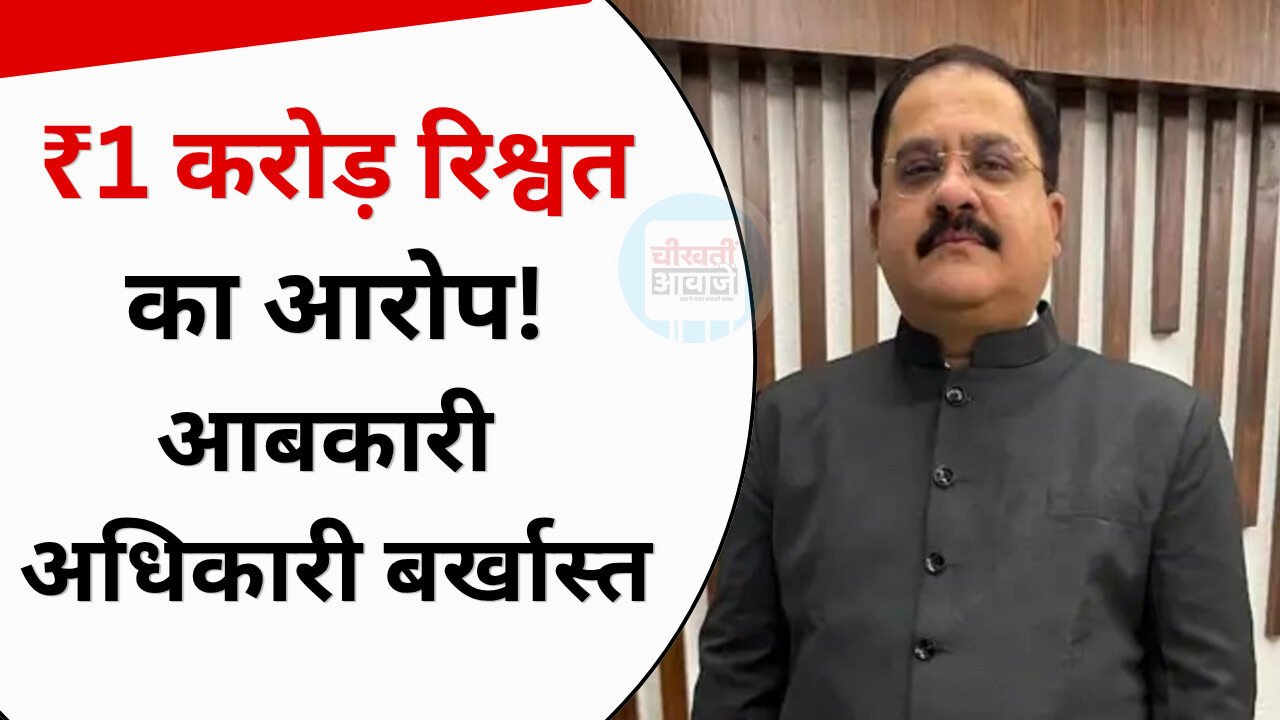 MP News: ₹1 करोड़ रिश्वत के आरोप में आबकारी अधिकारी दीपम रायचुरा बर्खास्त