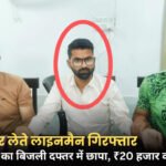 Dhar Lokayukt Action: किसान से रिश्वत मांगना पड़ा भारी, 4 हजार रुपये की र्रिश्वत लेते लाइनमैन को लोकायुक्त ने दबोचा