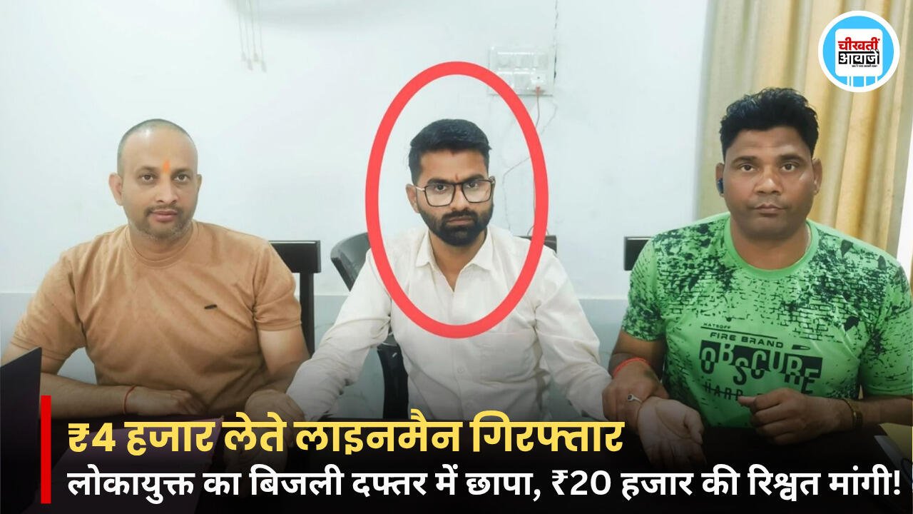 Dhar Lokayukt Action: किसान से रिश्वत मांगना पड़ा भारी, 4 हजार रुपये की र्रिश्वत लेते लाइनमैन को लोकायुक्त ने दबोचा