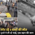 Dhar News: पीथमपुर में दर्दनाक हादसा, दो भाइयों और मौसेरी बहन की मौत; स्कूल से लौटते वक्त हुआ हादसा