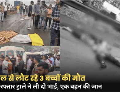 Dhar News: पीथमपुर में दर्दनाक हादसा, दो भाइयों और मौसेरी बहन की मौत; स्कूल से लौटते वक्त हुआ हादसा