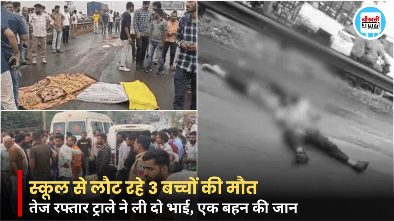 Dhar News: पीथमपुर में दर्दनाक हादसा, दो भाइयों और मौसेरी बहन की मौत; स्कूल से लौटते वक्त हुआ हादसा