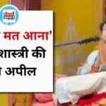 धीरेंद्र शास्त्री की अपील- बागेश्वर धाम आने वाली माताएं-बहनें रहें सावधान, अकेले आने से बचें