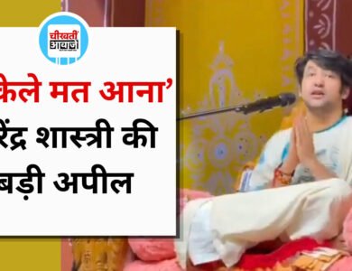 धीरेंद्र शास्त्री की अपील- बागेश्वर धाम आने वाली माताएं-बहनें रहें सावधान, अकेले आने से बचें