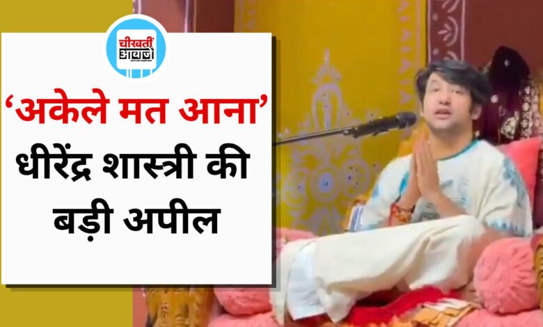 धीरेंद्र शास्त्री की अपील- बागेश्वर धाम आने वाली माताएं-बहनें रहें सावधान, अकेले आने से बचें