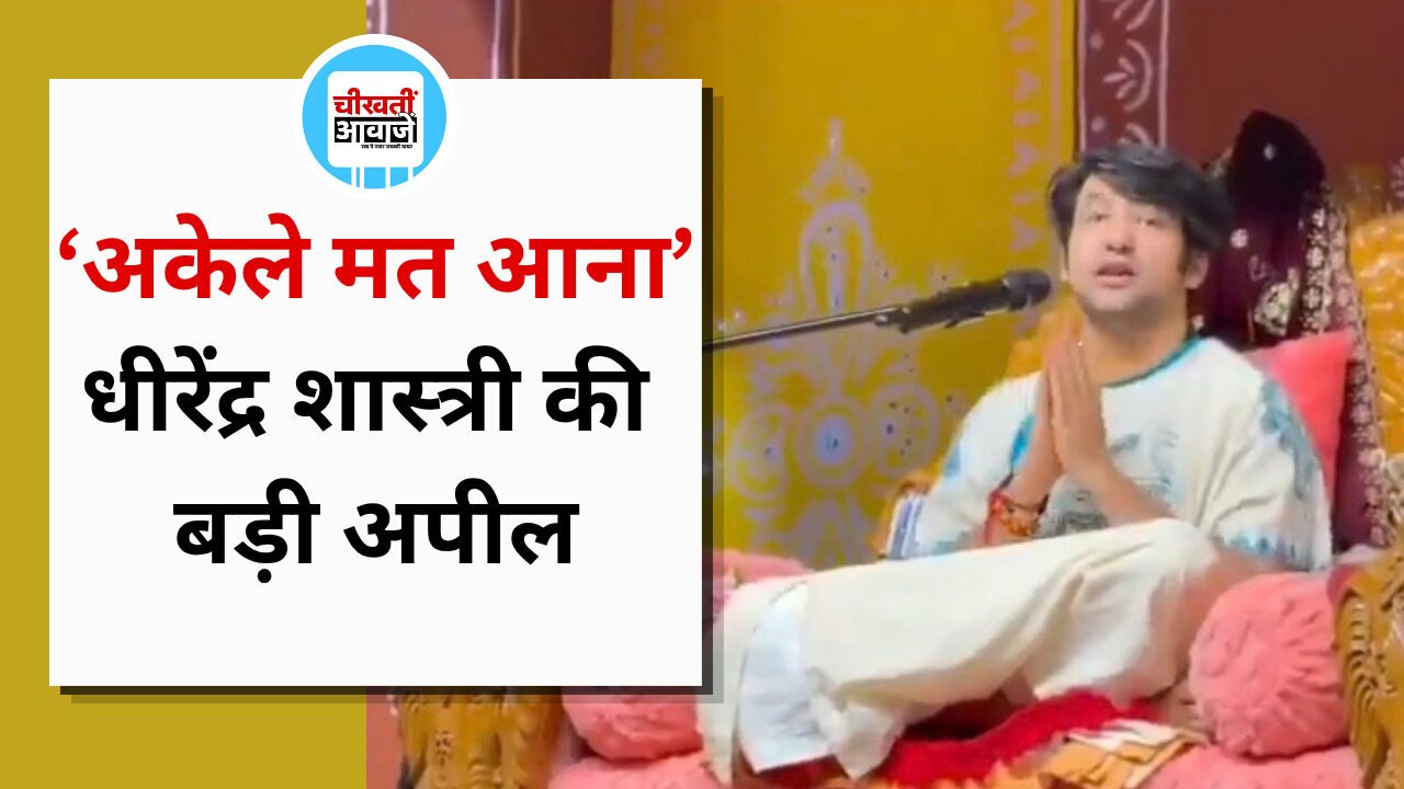 धीरेंद्र शास्त्री की अपील- बागेश्वर धाम आने वाली माताएं-बहनें रहें सावधान, अकेले आने से बचें