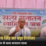 दिग्विजय सिंह का बड़ा ऐलान, 20 अक्टूबर से शुरू होगी सत्य सनातन यात्रा