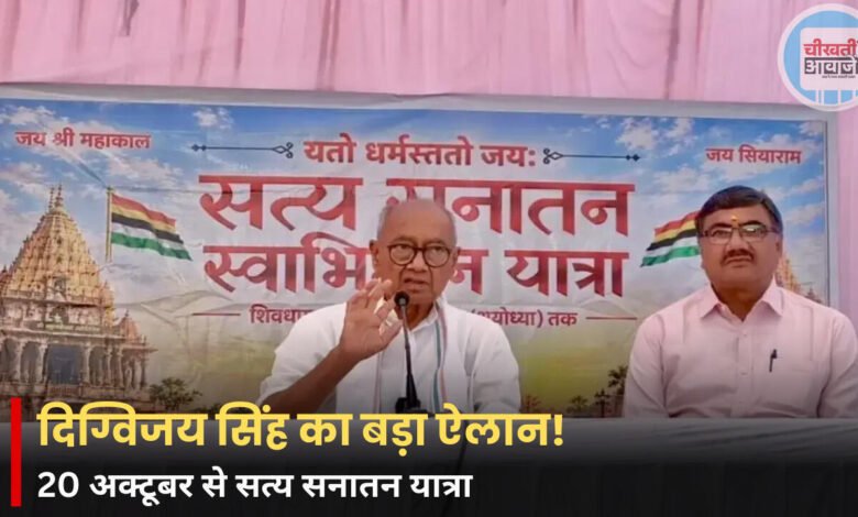 दिग्विजय सिंह का बड़ा ऐलान, 20 अक्टूबर से शुरू होगी सत्य सनातन यात्रा