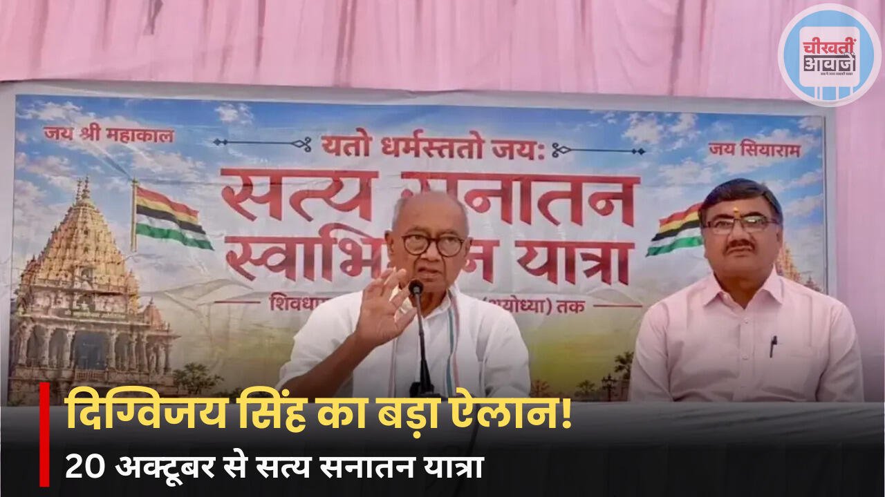 दिग्विजय सिंह का बड़ा ऐलान, 20 अक्टूबर से शुरू होगी सत्य सनातन यात्रा