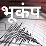 Singrauli Earthquake: सिंगरौली में भूकंप के झटके, 3.5 रही तीव्रता