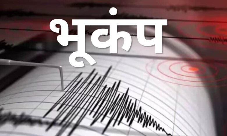 Singrauli Earthquake: सिंगरौली में भूकंप के झटके, 3.5 रही तीव्रता