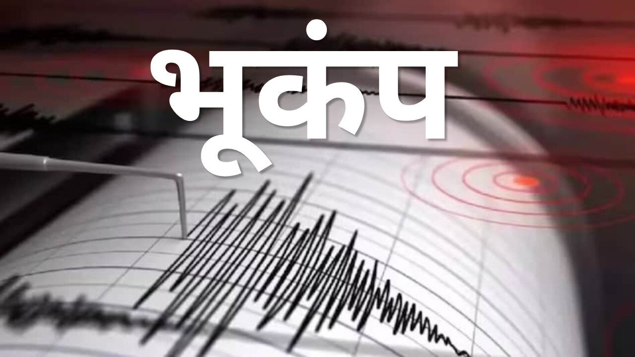 Singrauli Earthquake: सिंगरौली में भूकंप के झटके, 3.5 रही तीव्रता