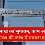 Rewa News: रीवा में गौशाला निर्माण के नाम पर गड़बड़ी का आरोप, EOW ने अधिकारियों समेत कई पर दर्ज की FIR