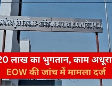Rewa News: रीवा में गौशाला निर्माण के नाम पर गड़बड़ी का आरोप, EOW ने अधिकारियों समेत कई पर दर्ज की FIR