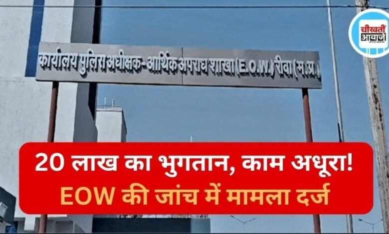 Rewa News: रीवा में गौशाला निर्माण के नाम पर गड़बड़ी का आरोप, EOW ने अधिकारियों समेत कई पर दर्ज की FIR