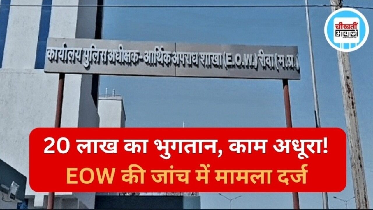 Rewa News: रीवा में गौशाला निर्माण के नाम पर गड़बड़ी का आरोप, EOW ने अधिकारियों समेत कई पर दर्ज की FIR
