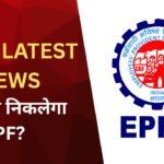 EPFO UPI Withdrawal: अब UPI से निकाल सकेंगे PF का पैसा? जानें पूरा अपडेट